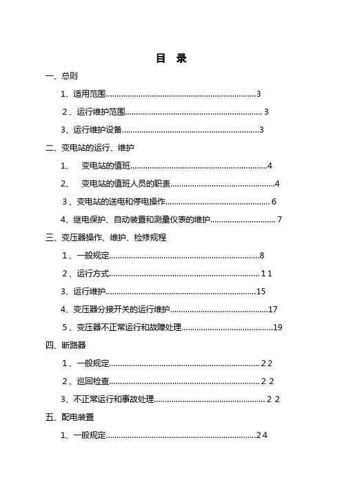 「110kV变电站操作规程」