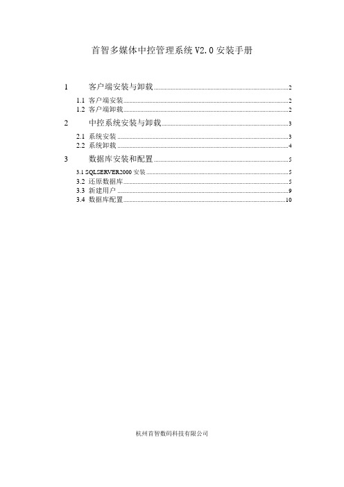 首智多媒体中控管理系统V2.0安装手册