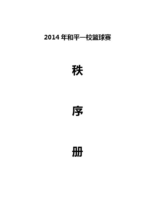 2014年篮球比赛秩序册