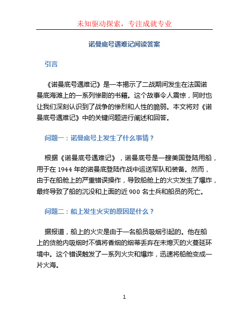 诺曼底号遇难记阅读答案