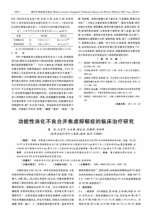 功能性消化不良合并焦虑抑郁症的临床治疗研究