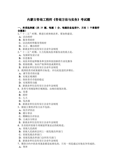 内蒙古咨询工程师《咨询方法与实务》考试题