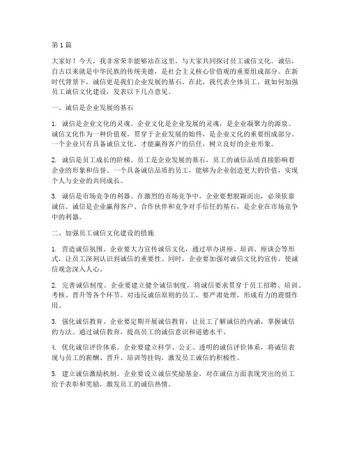 员工诚信文化发言稿(3篇)