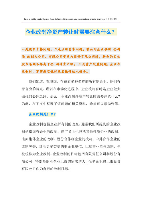 企业改制净资产转让时需要注意什么？