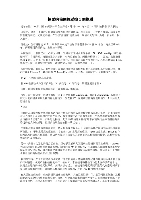 糖尿病偏侧舞蹈症1例报道