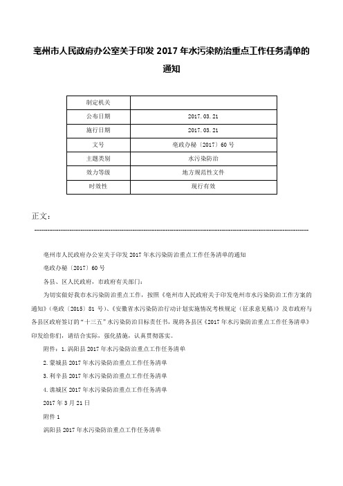 亳州市人民政府办公室关于印发2017年水污染防治重点工作任务清单的通知-亳政办秘〔2017〕60号