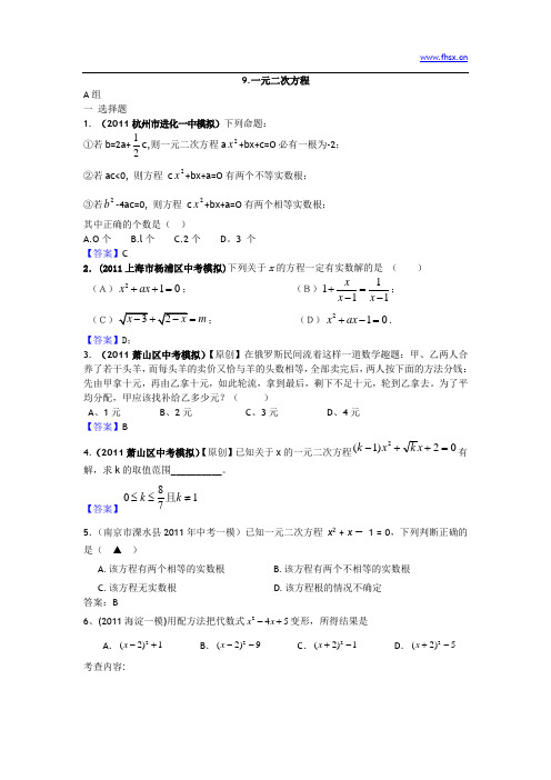 2011年全国中考数学模拟汇编二9一元二次方程