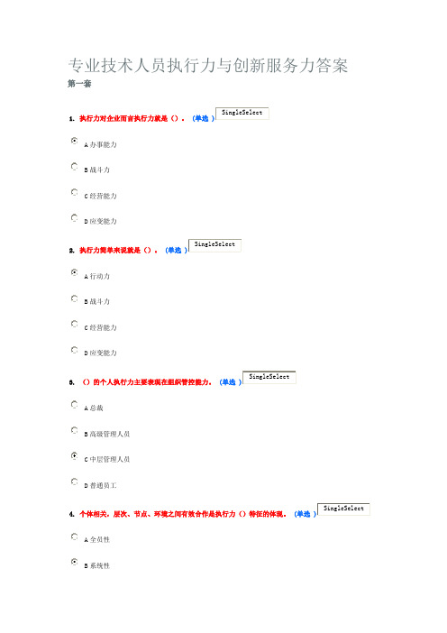 2016专业技术人员执行力与创新服务力答案