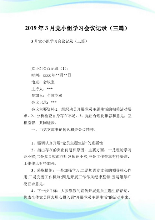 3月党小组学习会议记录(三篇).doc