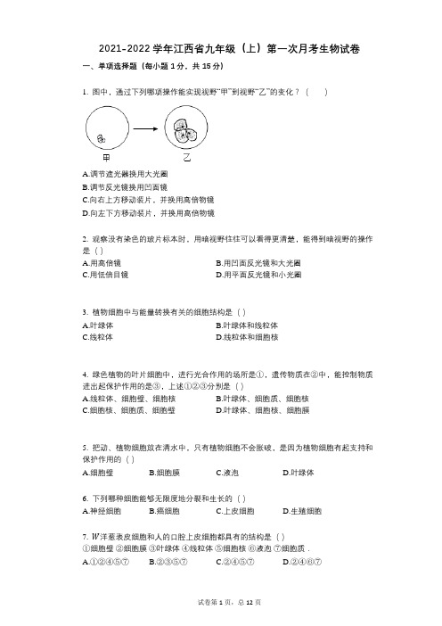 2021-2022学年-有答案-江西省九年级(上)第一次月考生物试卷