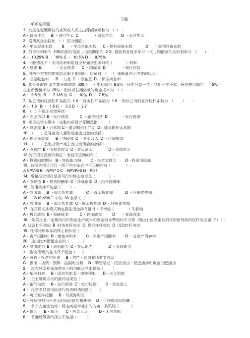 (完整版)大学生财务管理期末考试习题和答案[1]