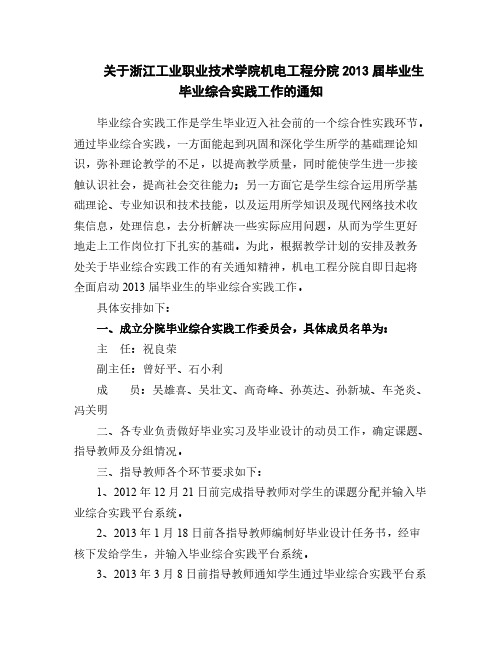 关于浙江工业职业技术学院机电工程分院2013届毕业生毕业综合实践任务的通知