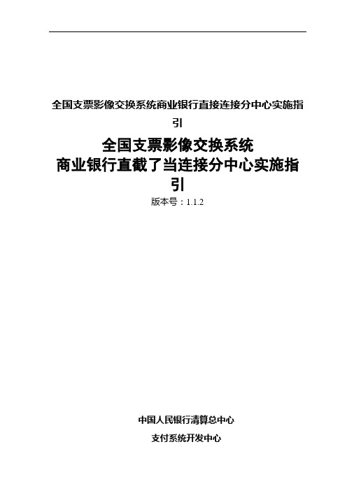 全国支票影像交换系统商业银行直接连接分中心实施指引