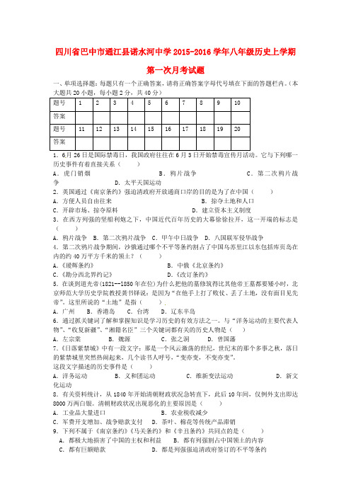 四川省巴中市通江县2015-2016学年八年级历史上学期第一次月考试题及答案