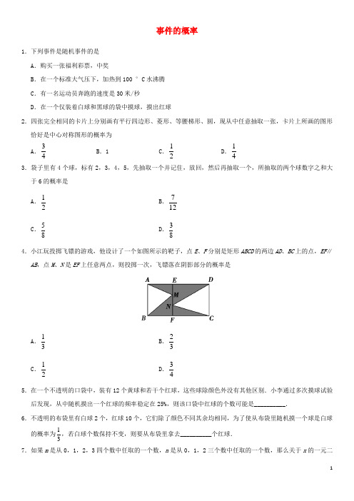 2018年中考数学专题复习练习卷事件的概率201812251120