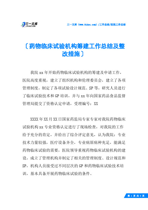 (√)药物临床试验机构筹建工作总结及整改措施