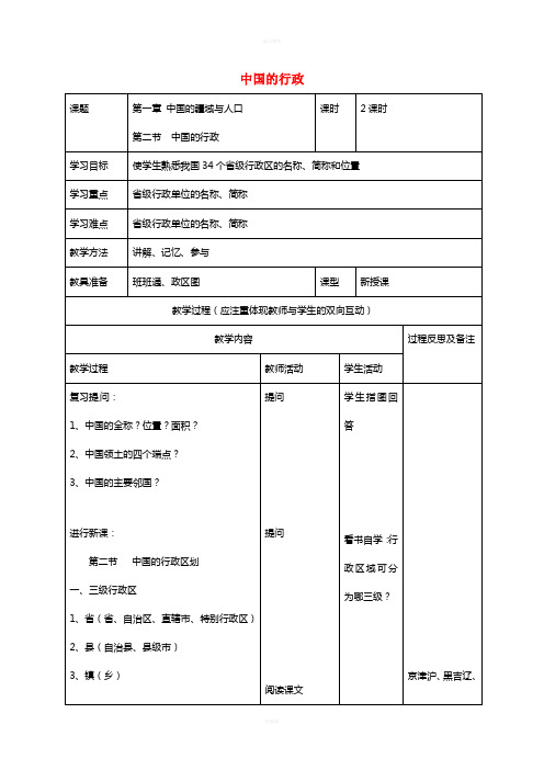 八年级地理上册 1_2 中国的行政区划教案 (新版)湘教版