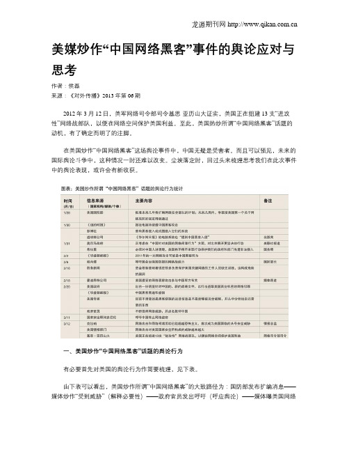 美媒炒作“中国网络黑客”事件的舆论应对与思考