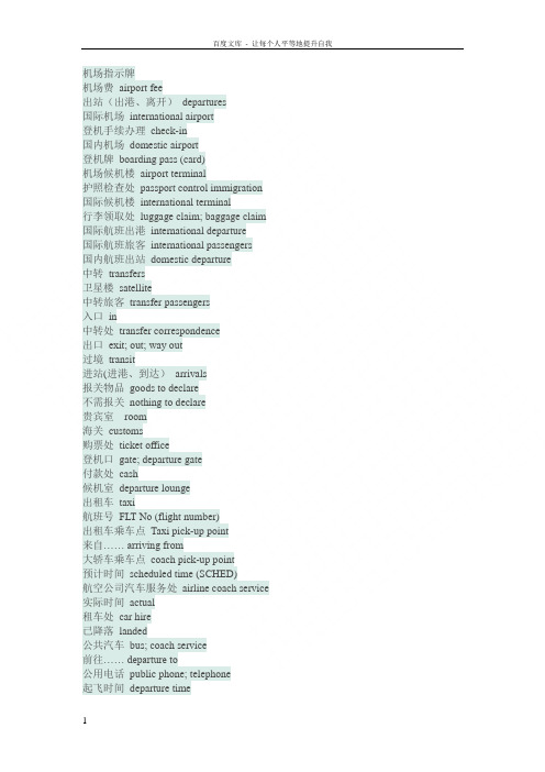 国际机场登机机标志及常用语中英文对照