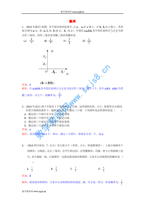 (全国120套)2013年中考数学试卷分类汇编 概率