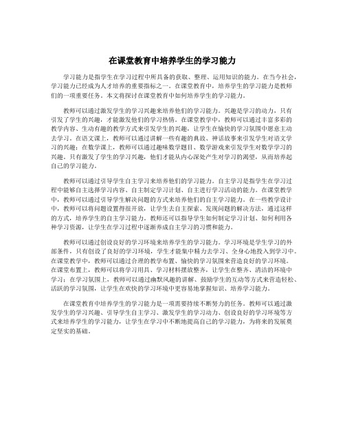 在课堂教育中培养学生的学习能力