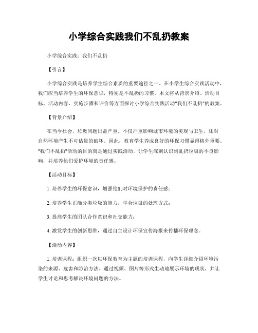 小学综合实践我们不乱扔教案