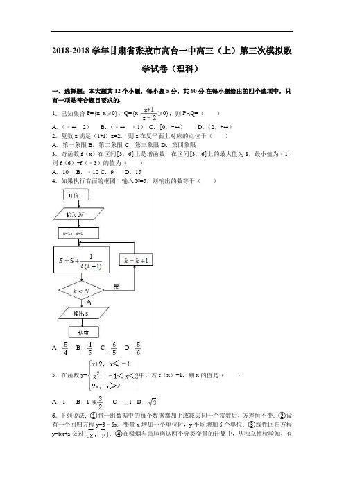 甘肃省张掖市高台一中2018届高三上学期第三次模拟数学