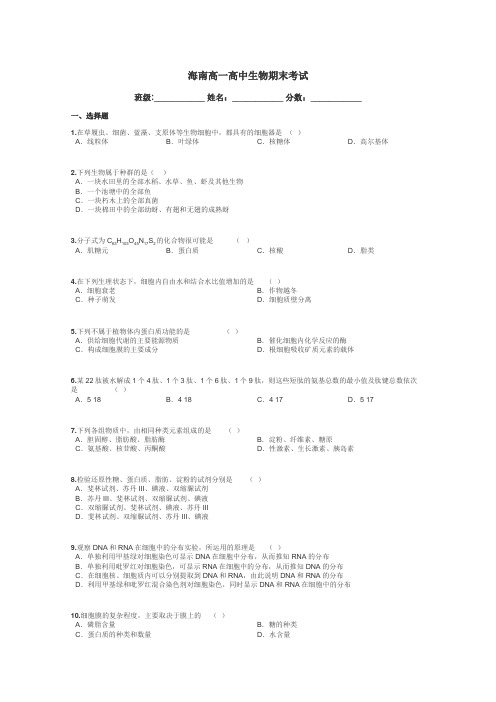 海南高一高中生物期末考试带答案解析
