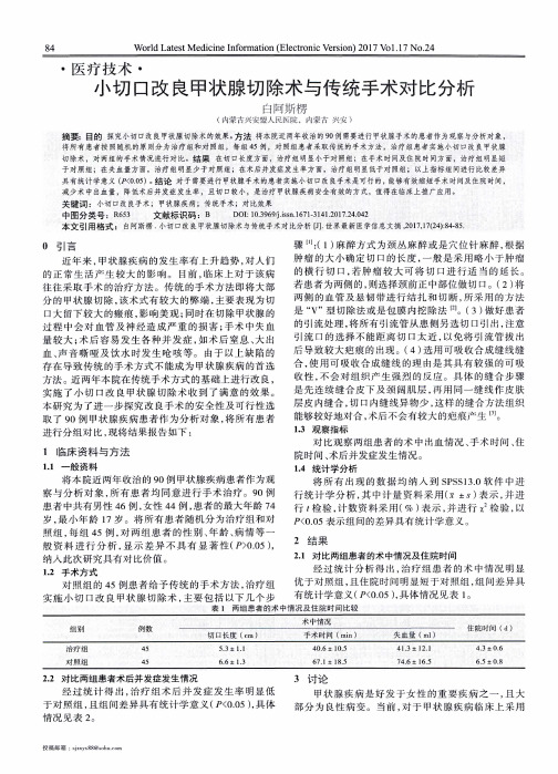 小切口改良甲状腺切除术与传统手术对比分析