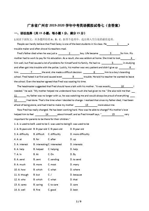 广东省广州市2019-2020学年中考英语模拟试卷七(含答案)