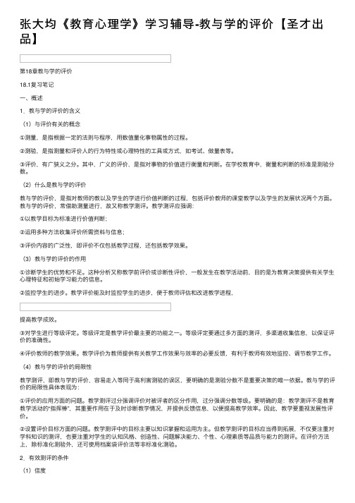 张大均《教育心理学》学习辅导-教与学的评价【圣才出品】