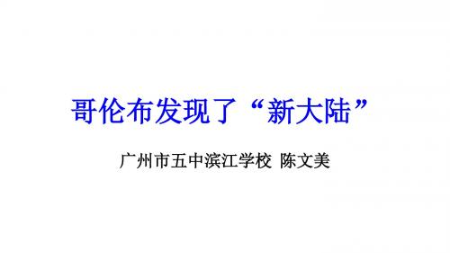 活动课二追访历史新闻──哥伦布发现了“新大陆”!