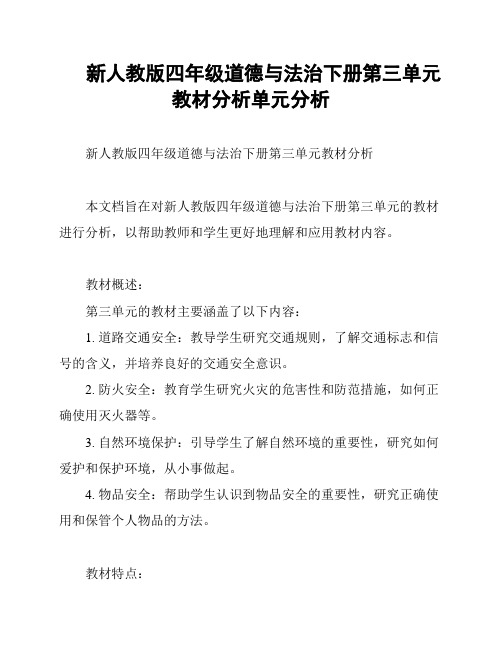 新人教版四年级道德与法治下册第三单元教材分析单元分析