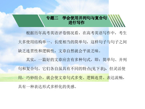 书面表达专题二 学会使用并列句与复合句进行写作