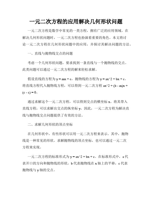 一元二次方程的应用解决几何形状问题