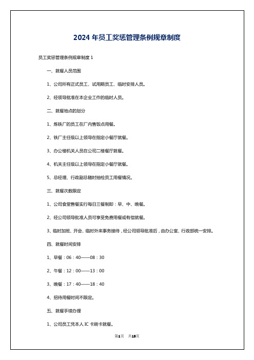 2024年员工奖惩管理条例规章制度