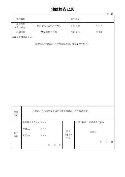 轴线检查记录