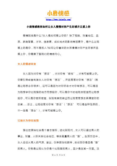 小鹿情感教你如何让女人慢慢对你产生好感并且爱上你