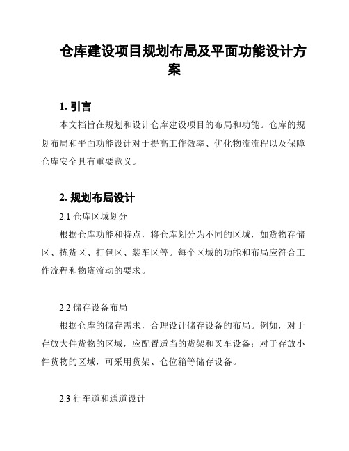 仓库建设项目规划布局及平面功能设计方案