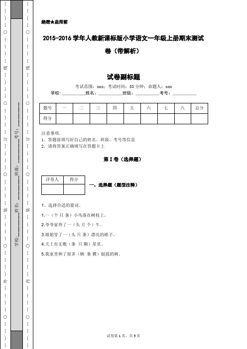 2015-2016学年人教新课标版小学语文一年级上册期末测试卷(带解析)