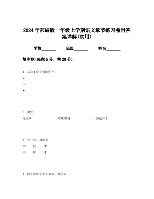 2024年部编版一年级上学期语文章节练习卷附答案详解(实用)