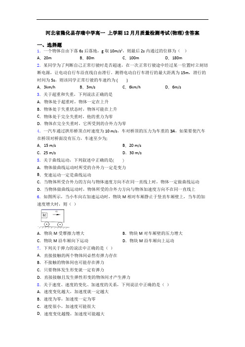 河北省隆化县存瑞中学高一 上学期12月月质量检测考试(物理)含答案