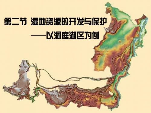 高中地理湘教版第二章 区域可持续发展》第二节 湿地资源的开发与保护——以洞庭湖区为例(45张)