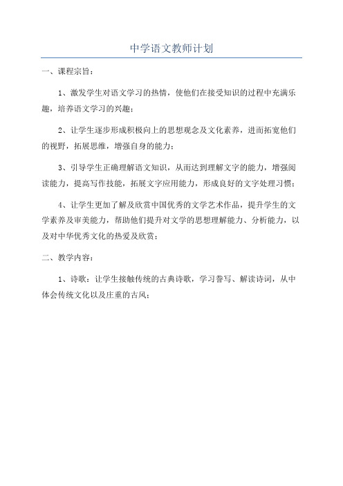 中学语文教师计划