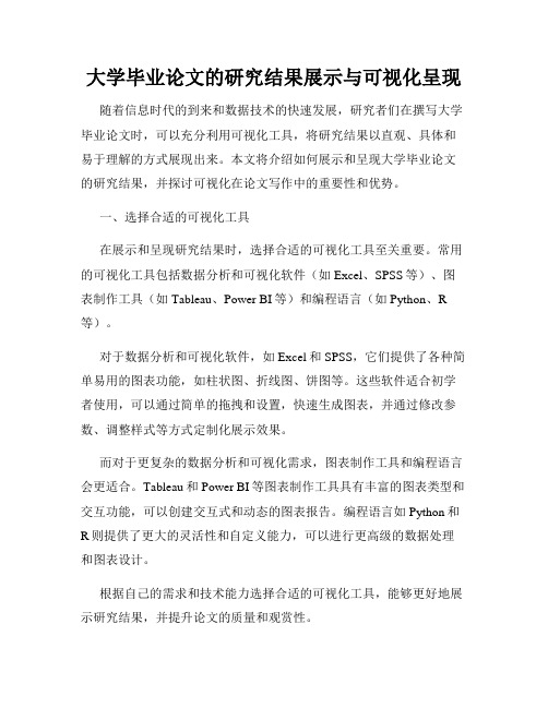 大学毕业论文的研究结果展示与可视化呈现