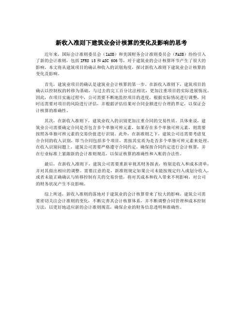 新收入准则下建筑业会计核算的变化及影响的思考