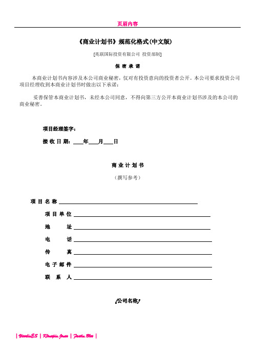 《商业计划书》规范化格式(中文版)(1)