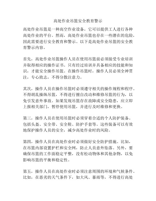 高处作业吊篮安全教育警示