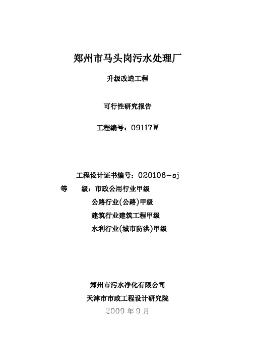 郑州市马头岗污水处理厂可研报告