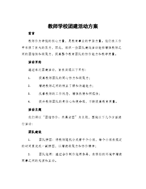 教师学校团建活动方案